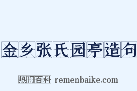 金乡张氏园亭造句是什么意思的图片